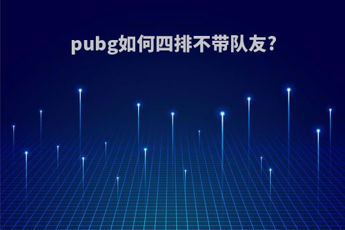 pubg如何四排不带队友?