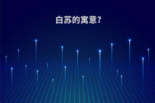 白苏的寓意?
