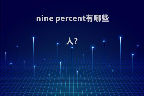 nine percent有哪些人?