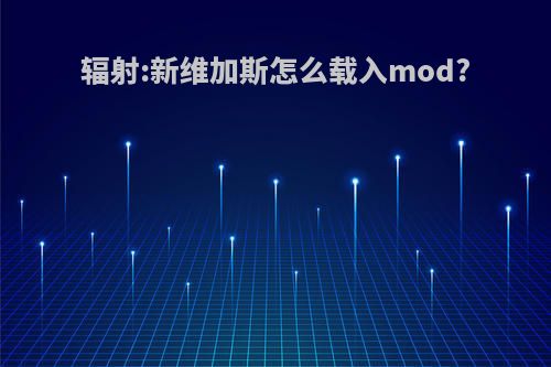 辐射:新维加斯怎么载入mod?