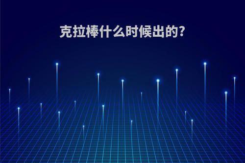 克拉棒什么时候出的?