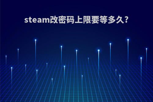 steam改密码上限要等多久?