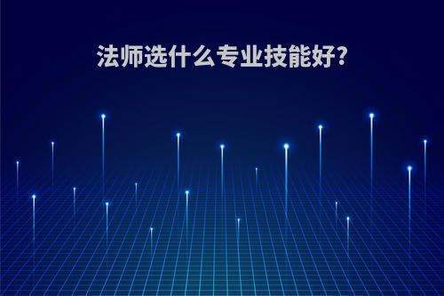 法师选什么专业技能好?