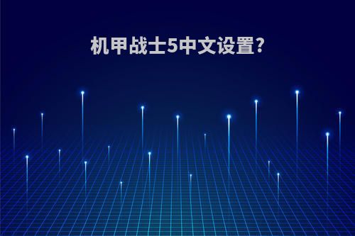 机甲战士5中文设置?