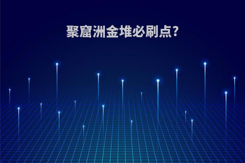 聚窟洲金堆必刷点?