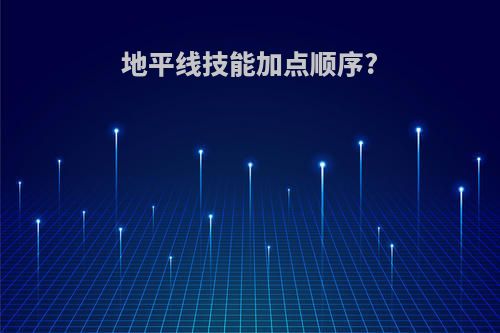 地平线技能加点顺序?