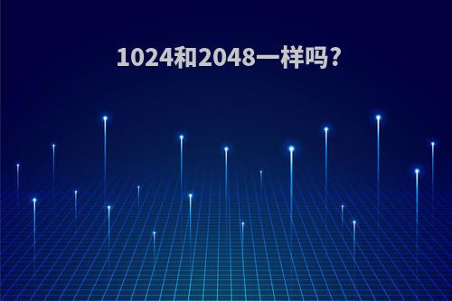 1024和2048一样吗?