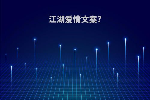 江湖爱情文案?