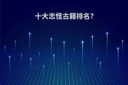 十大志怪古籍排名?