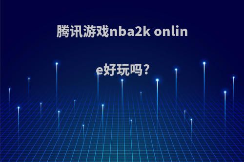 腾讯游戏nba2k online好玩吗?