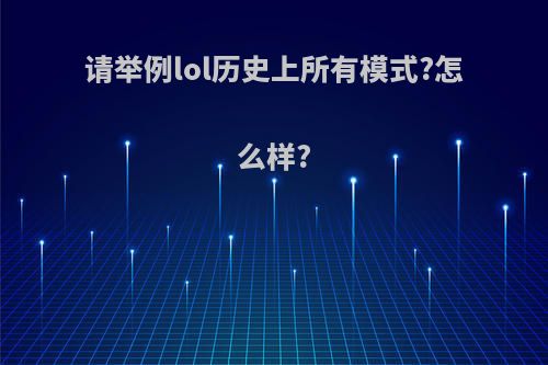 请举例lol历史上所有模式?怎么样?