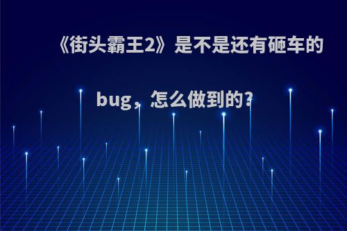 《街头霸王2》是不是还有砸车的bug，怎么做到的?