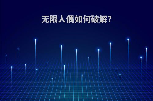 无限人偶如何破解?