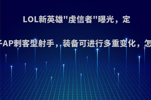 LOL新英雄