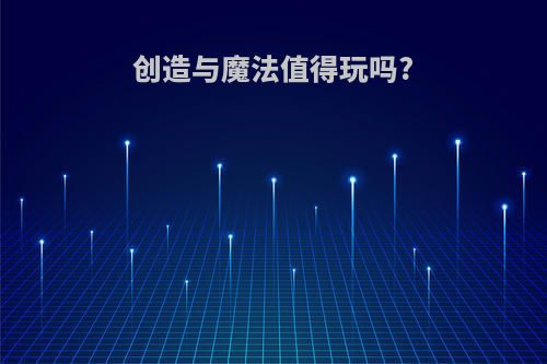 创造与魔法值得玩吗?