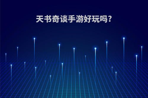 天书奇谈手游好玩吗?