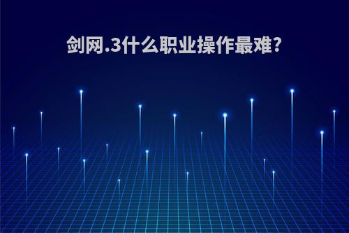 剑网.3什么职业操作最难?