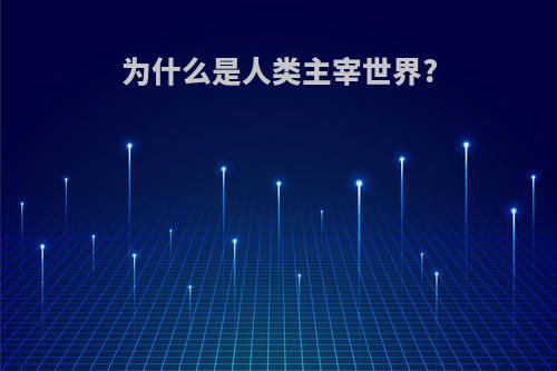 为什么是人类主宰世界?