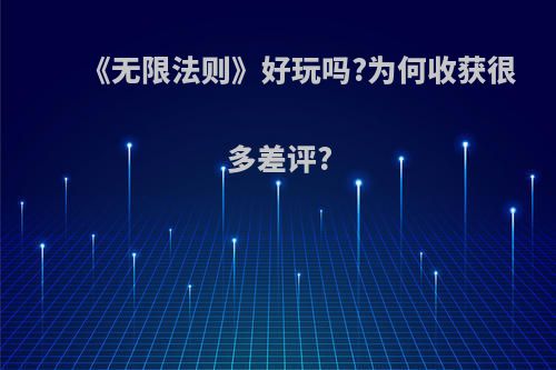 《无限法则》好玩吗?为何收获很多差评?