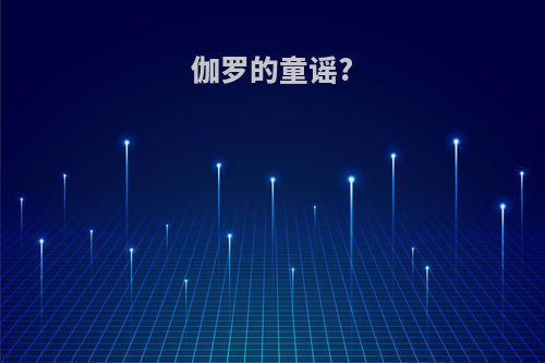 伽罗的童谣?