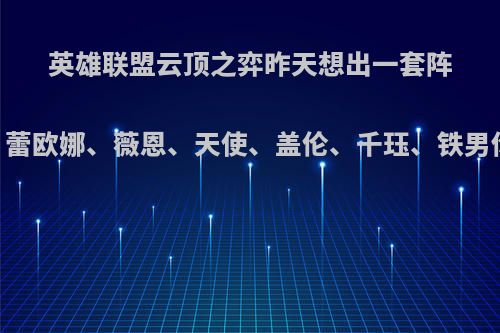 英雄联盟云顶之弈昨天想出一套阵容:龙王、潘森、蕾欧娜、薇恩、天使、盖伦、千珏、铁男你们觉得可行吗?