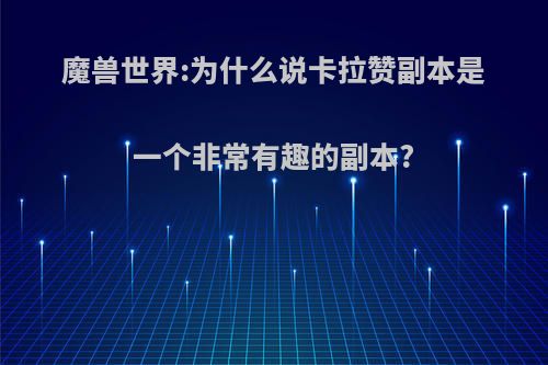 魔兽世界:为什么说卡拉赞副本是一个非常有趣的副本?