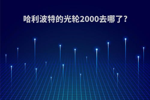 哈利波特的光轮2000去哪了?