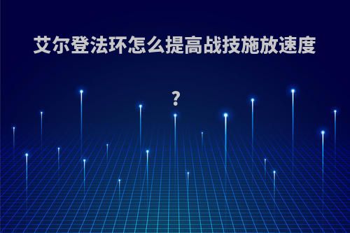 艾尔登法环怎么提高战技施放速度?