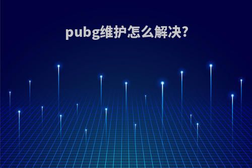 pubg维护怎么解决?