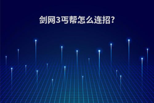 剑网3丐帮怎么连招?