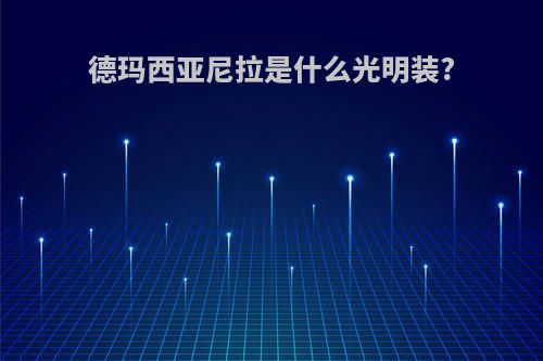 德玛西亚尼拉是什么光明装?