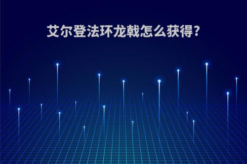 艾尔登法环龙戟怎么获得?