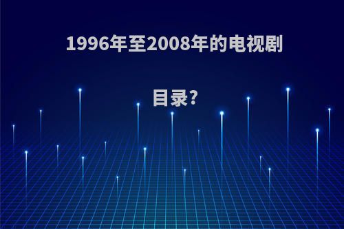 1996年至2008年的电视剧目录?