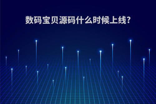 数码宝贝源码什么时候上线?