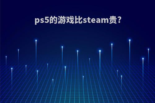 ps5的游戏比steam贵?