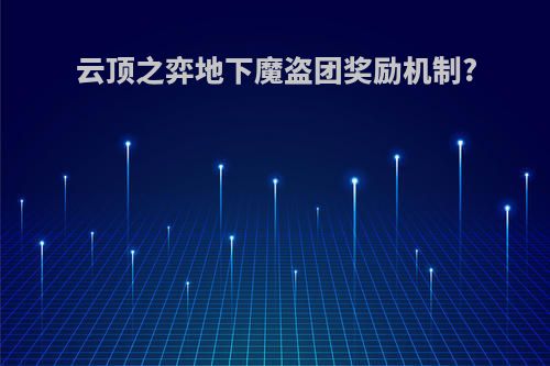云顶之弈地下魔盗团奖励机制?
