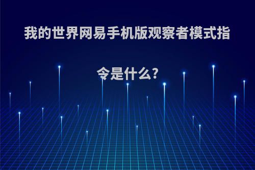 我的世界网易手机版观察者模式指令是什么?