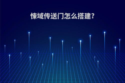 悚域传送门怎么搭建?