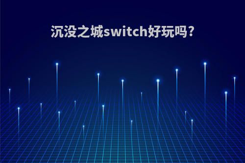 沉没之城switch好玩吗?