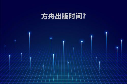 方舟出版时间?