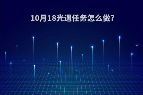 10月18光遇任务怎么做?