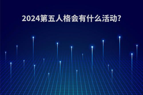 2024第五人格会有什么活动?