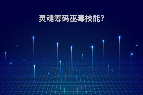 灵魂筹码巫毒技能?