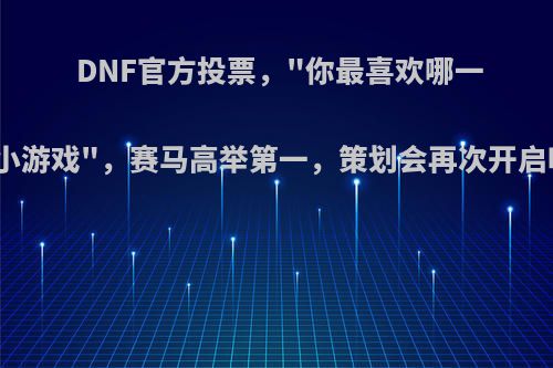 DNF官方投票，