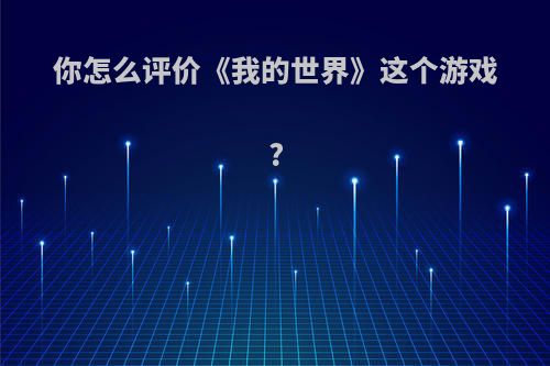 你怎么评价《我的世界》这个游戏?