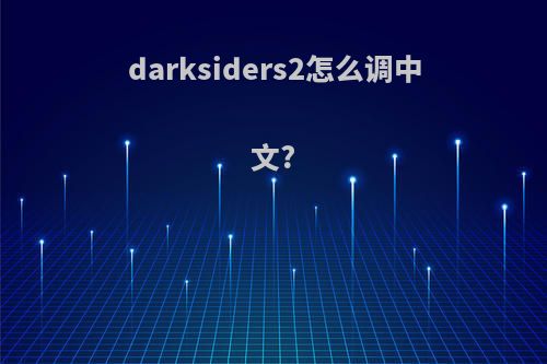 darksiders2怎么调中文?