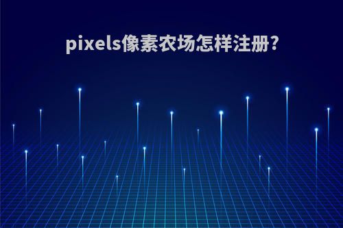 pixels像素农场怎样注册?