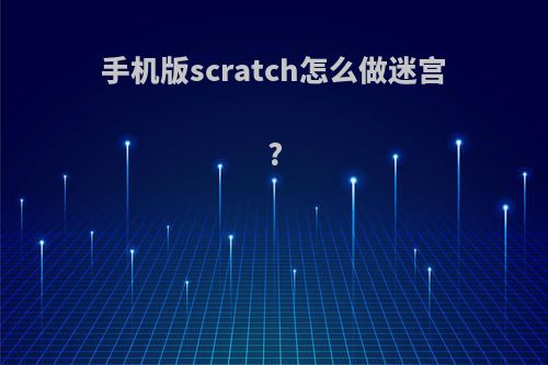 手机版scratch怎么做迷宫?