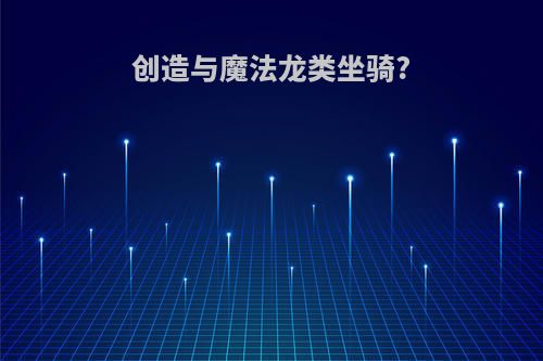 创造与魔法龙类坐骑?