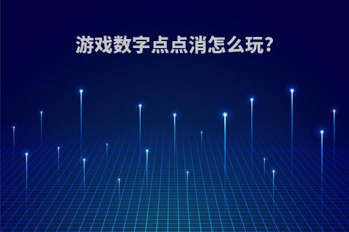 游戏数字点点消怎么玩?